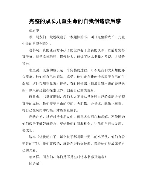 完整的成长儿童生命的自我创造读后感