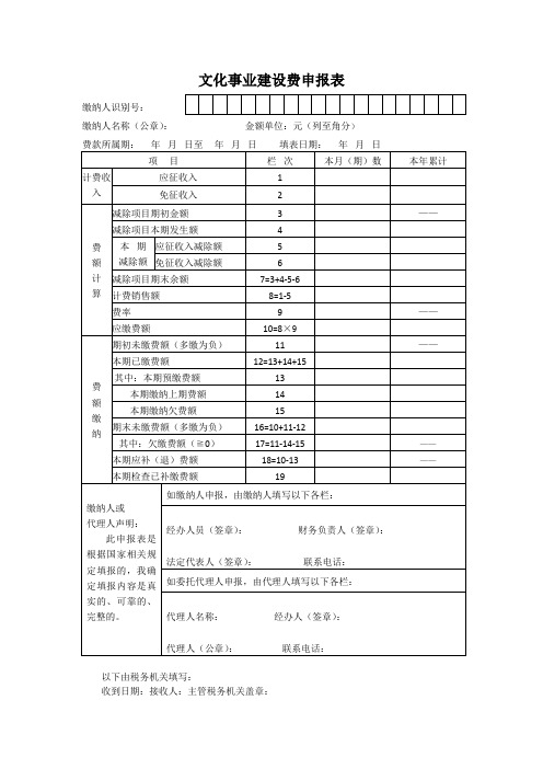 文化事业建设费申报表