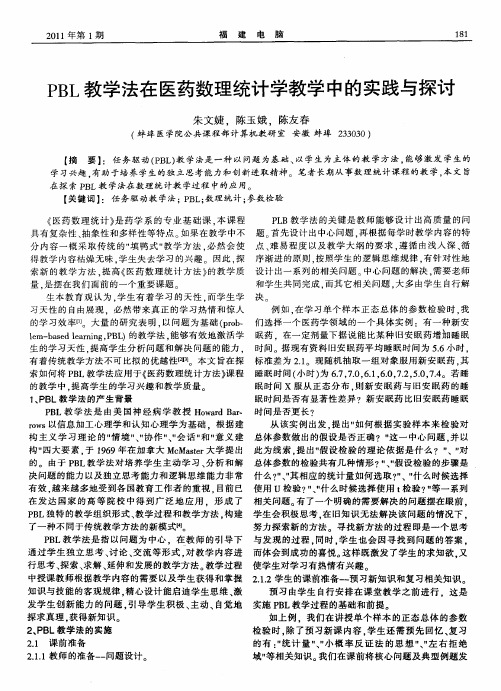 PBL教学法在医药数理统计学教学中的实践与探讨