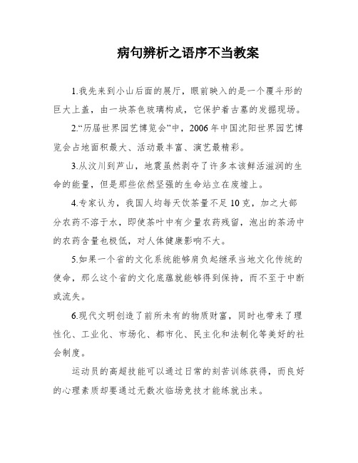 病句辨析之语序不当教案