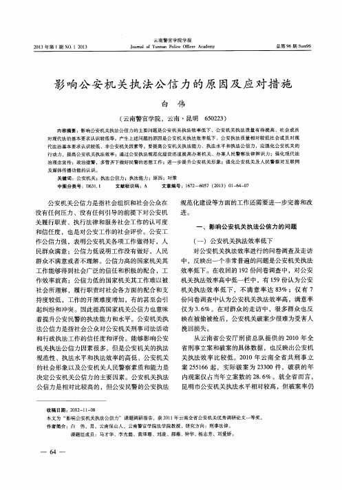 影响公安机关执法公信力的原因及应对措施