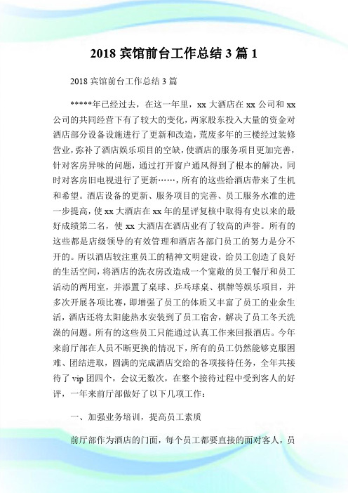 2018宾馆前台工作总结3篇1.doc