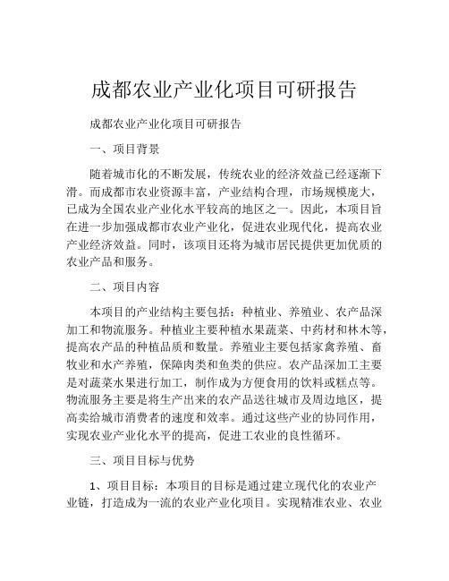 成都农业产业化项目可研报告