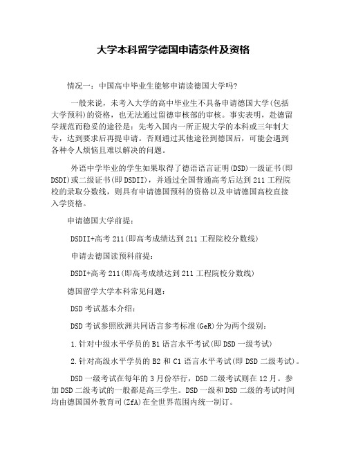 大学本科留学德国申请条件及资格