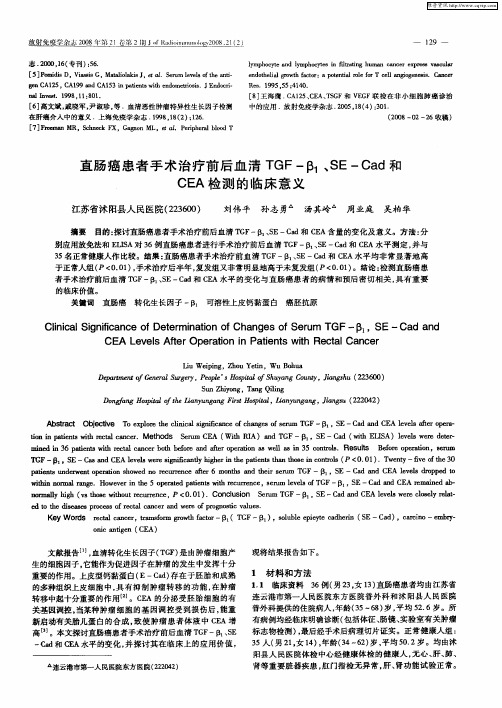 直肠癌患者手术治疗前后血清TGF-β1、SE-Cad和CEA检测的临床意义