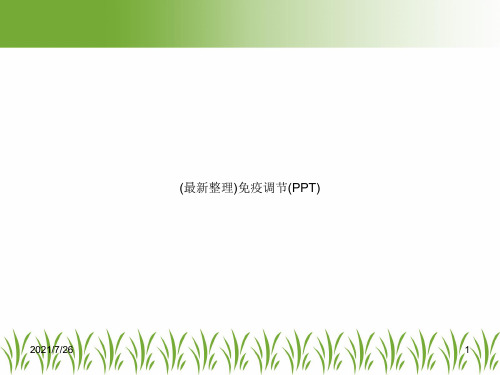 (最新整理)免疫调节(PPT)