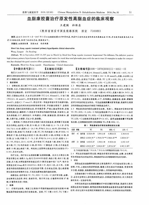 血脂康胶囊治疗原发性高脂血症的临床观察