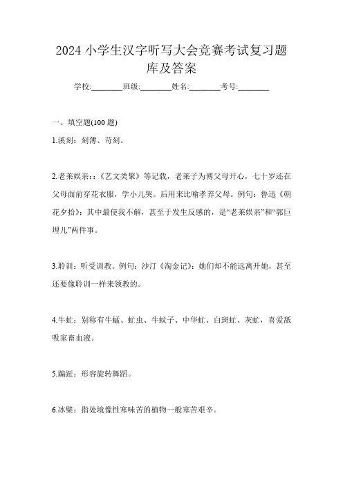 2024小学生汉字听写大会竞赛考试复习题库及答案