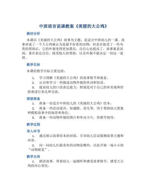 中班语言说课教案《美丽的大公鸡》