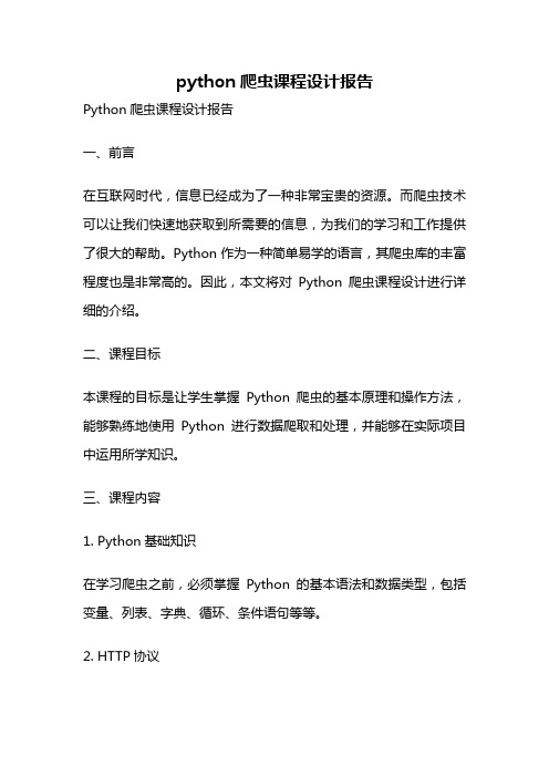 python爬虫课程设计报告