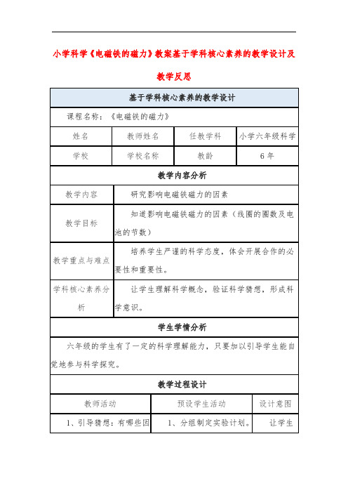 小学科学《电磁铁的磁力》教案基于学科核心素养的教学设计及教学反思