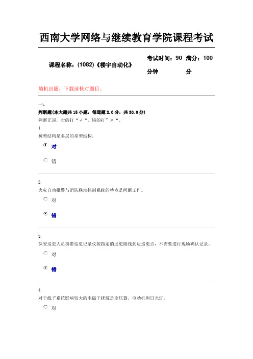 西南大学18年12月(1082)《楼宇自动化》大作业随机答案