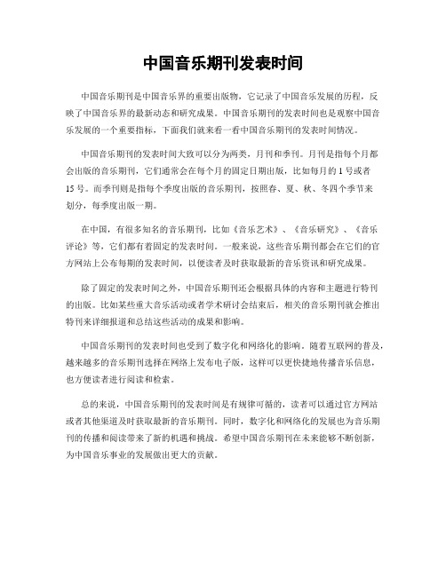 中国音乐期刊发表时间