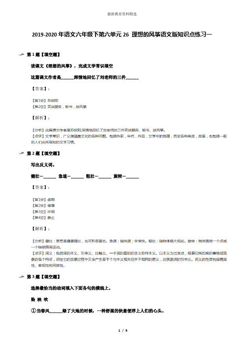 2019-2020年语文六年级下第六单元26 理想的风筝语文版知识点练习一