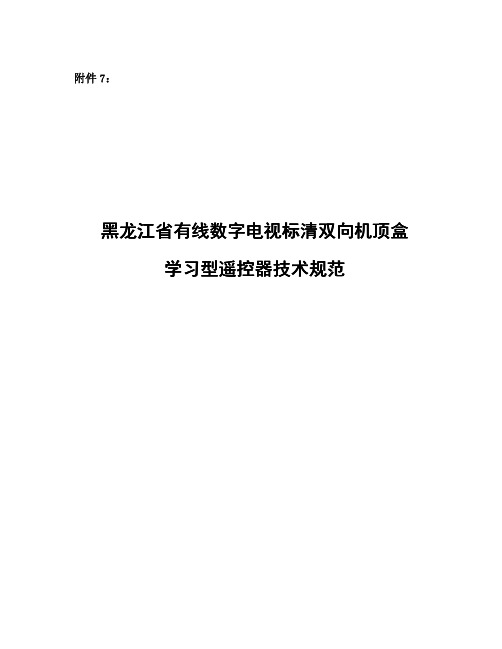 黑龙江省有线数字电视机顶盒学习型遥控器技术规范