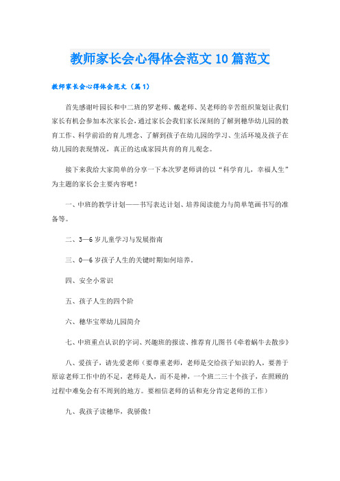 教师家长会心得体会范文10篇范文