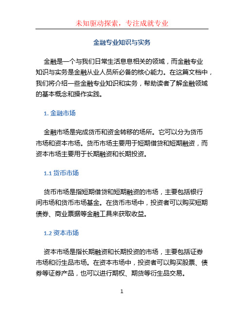 金融专业知识与实务