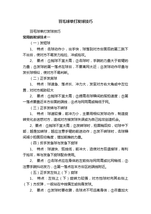 羽毛球单打发球技巧