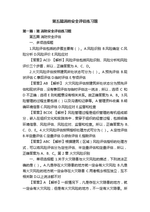 第五篇消防安全评估练习题