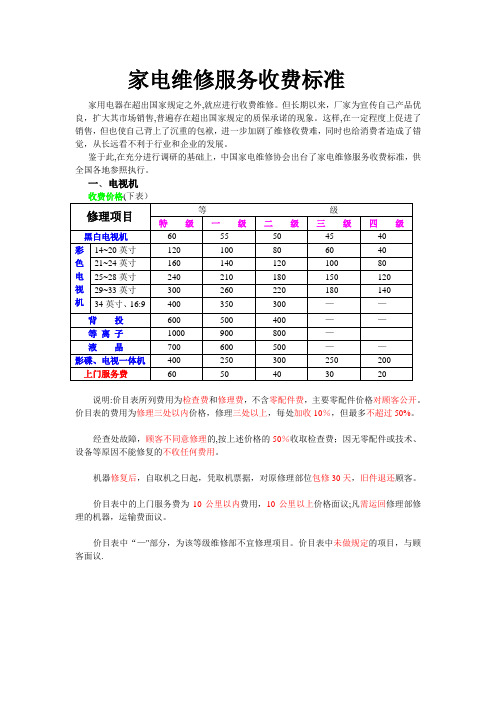 家电维修服务收费标准