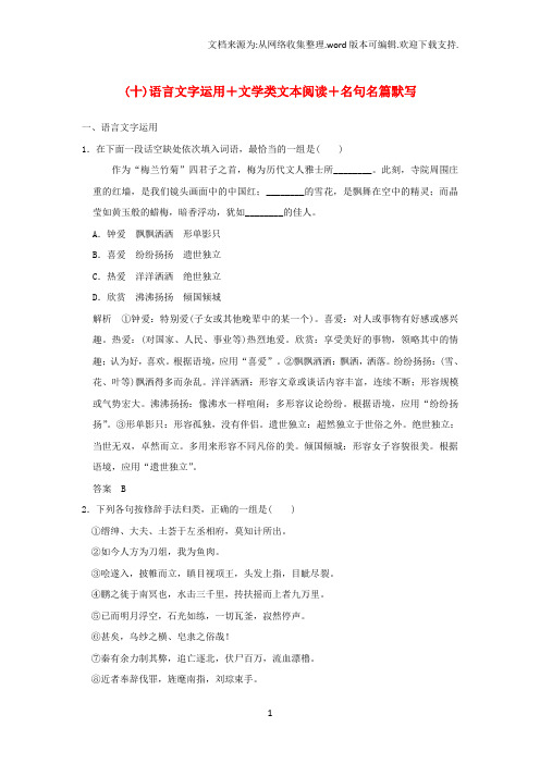 高考语文二轮复习考前专题组合练十语言文字运用+文学类文本阅读+名句名篇默写1