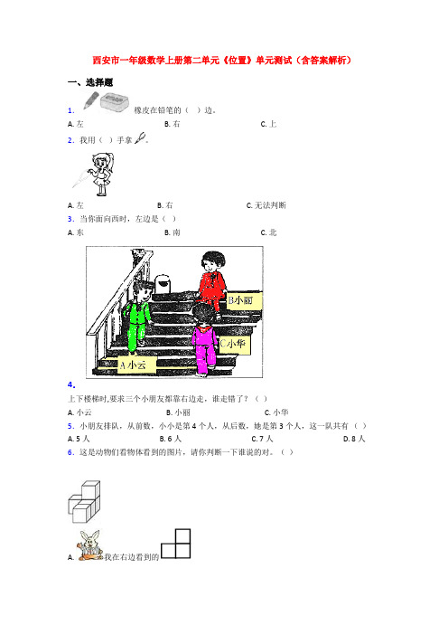 西安市一年级数学上册第二单元《位置》单元测试(含答案解析)