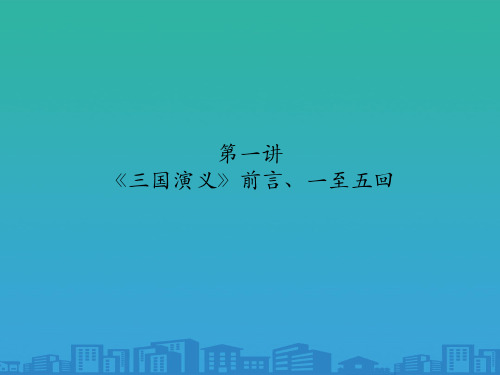 人教高中语文必修五名著导读1三国演义-前言、一至五回情节结构(共21张PPT)