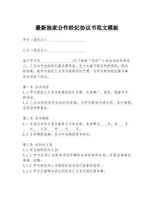 最新独家合作经纪协议书范文模板