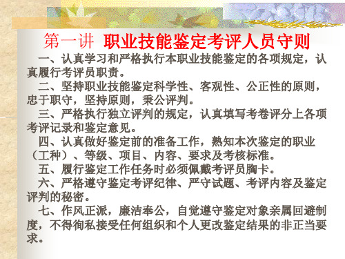 职业技能鉴定考评人员守则