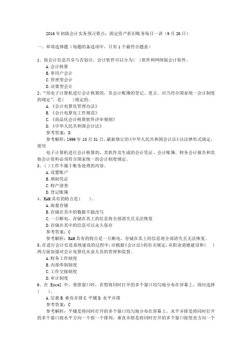2016年初级会计实务预习要点:固定资产折旧账务每日一讲(9月26日)