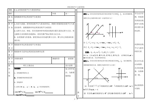 两条直线平行与垂直教案