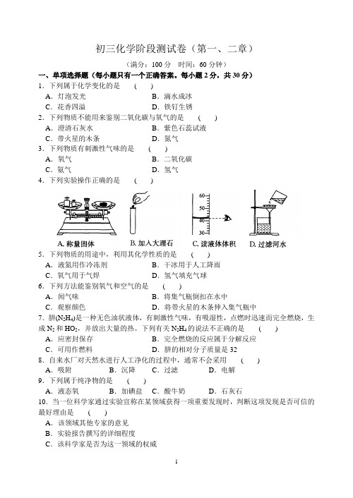 初三化学阶段测试卷(第一、二章)