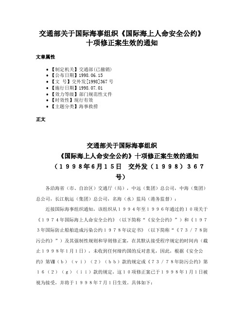 交通部关于国际海事组织《国际海上人命安全公约》十项修正案生效的通知