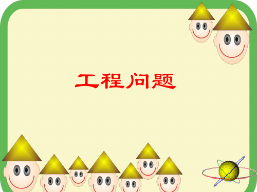 小学数学《工程问题》课件 2