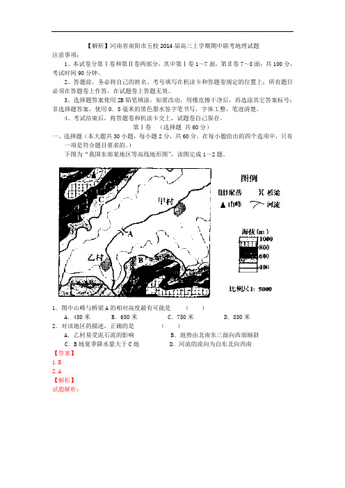 【解析】河南省南阳市五校2014届高三上学期期中联考地理试题