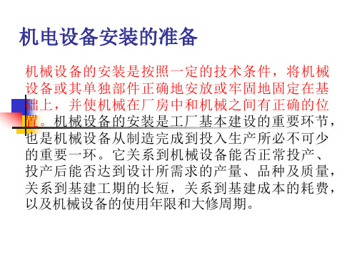 机电设备安装的准备4