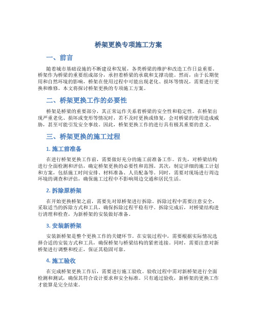 桥架更换专项施工方案