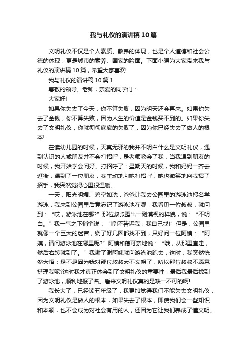 我与礼仪的演讲稿10篇