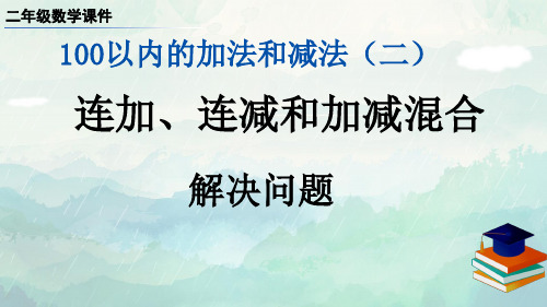 二年级数学连加、连减和加减混合解决问题课件