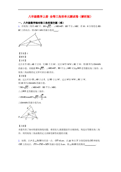 八年级数学上册 全等三角形单元测试卷(解析版)