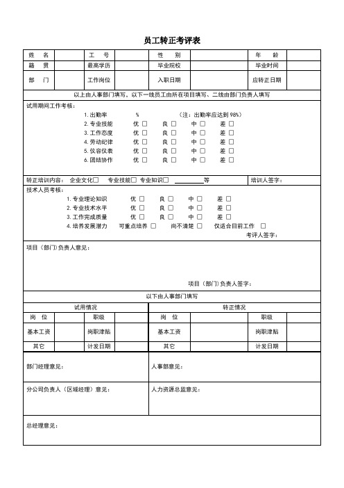 员工转正考评表