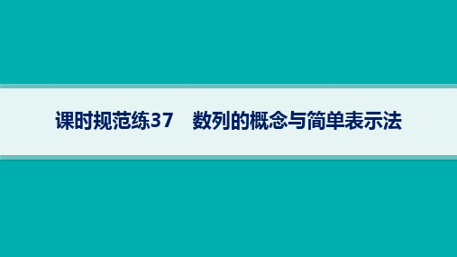 湘教版高考总复习一轮数学精品课件 第6章数列 课时规范练37 数列的概念与简单表示法