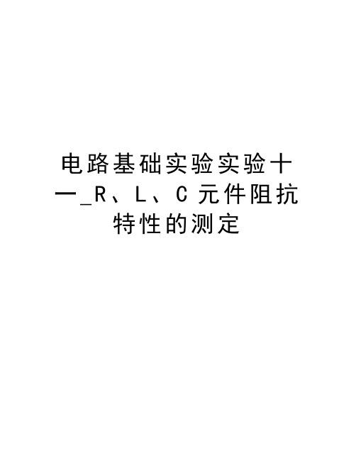 电路基础实验实验十一_R、L、C元件阻抗特性的测定教学提纲