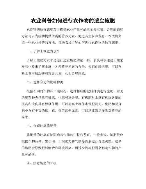 农业科普如何进行农作物的适宜施肥