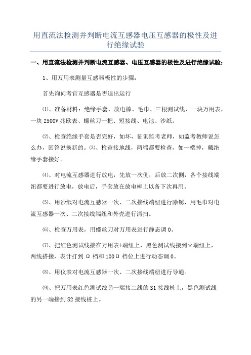 用直流法检测并判断电流互感器电压互感器的极性及进行绝缘试验