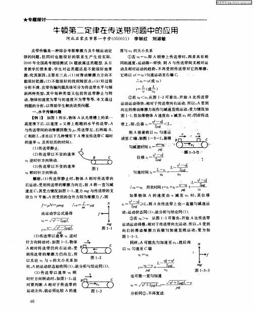 牛顿第二定律在传送带问题中的应用