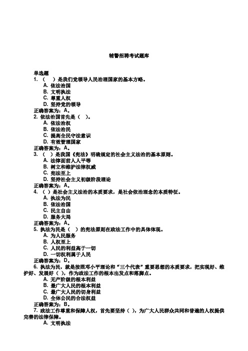 辅警招聘考试试题库.doc