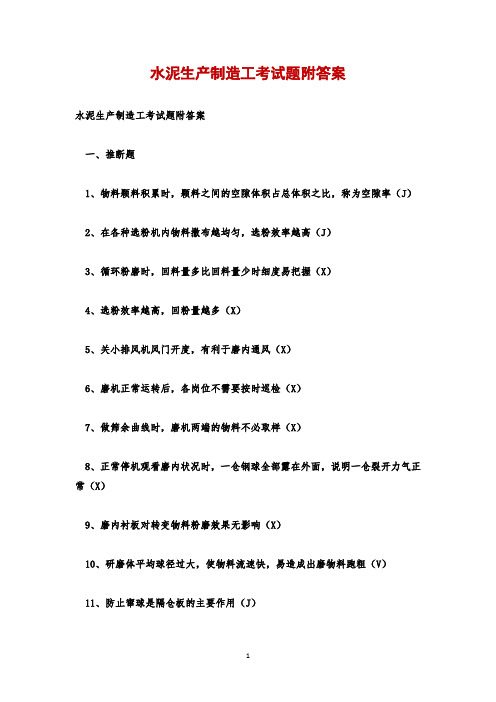 水泥生产制造工考试题附答案