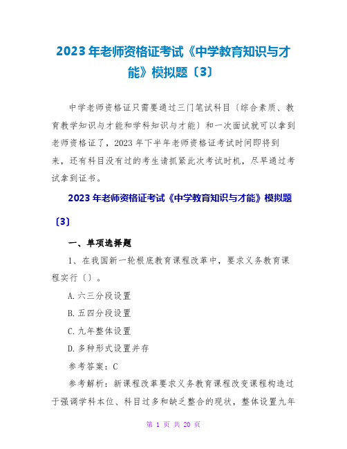 2023年教师资格证考试《中学教育知识与能力》模拟题(3)