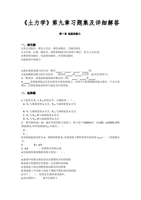 《土力学》第九章习题集及详细解答